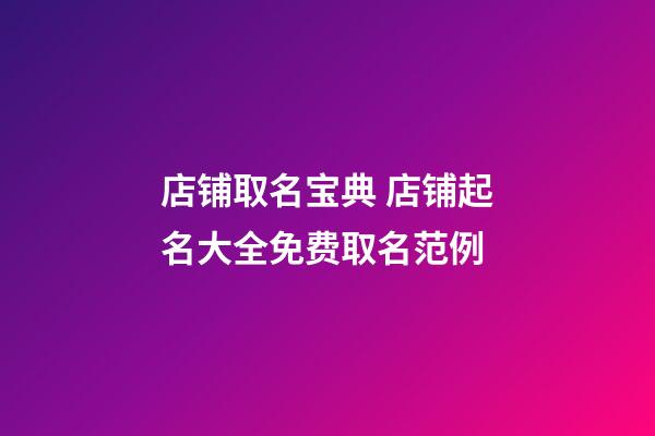 店铺取名宝典 店铺起名大全免费取名范例-第1张-店铺起名-玄机派